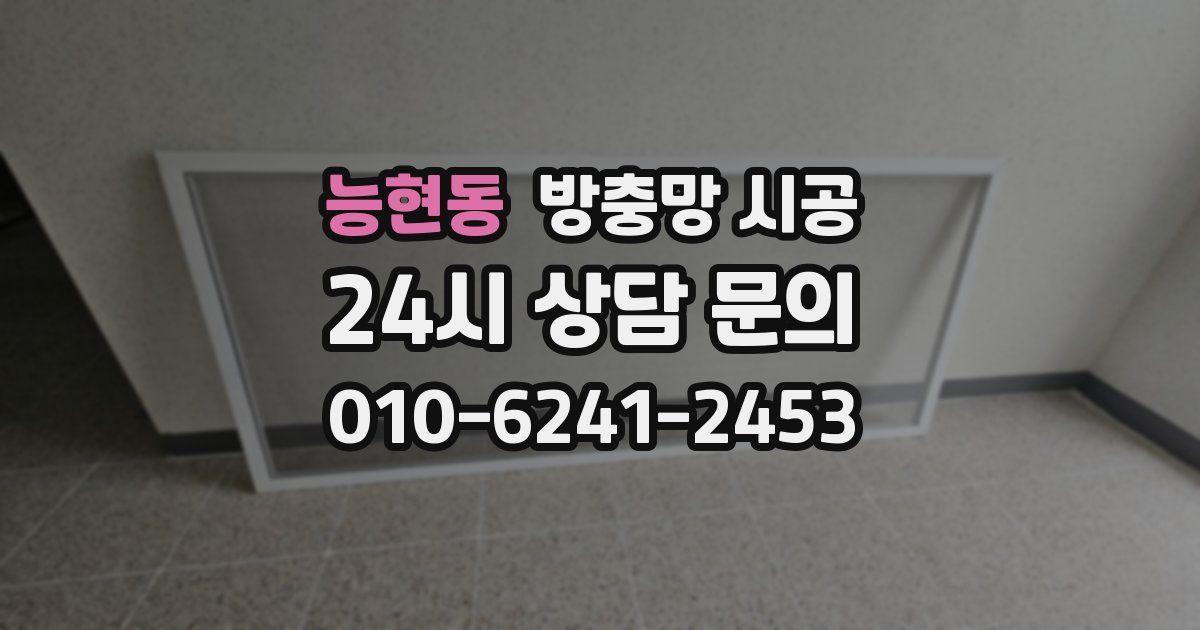 능현동 방충망 시공