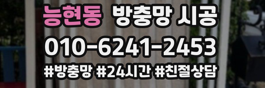 능현동 방충망 시공