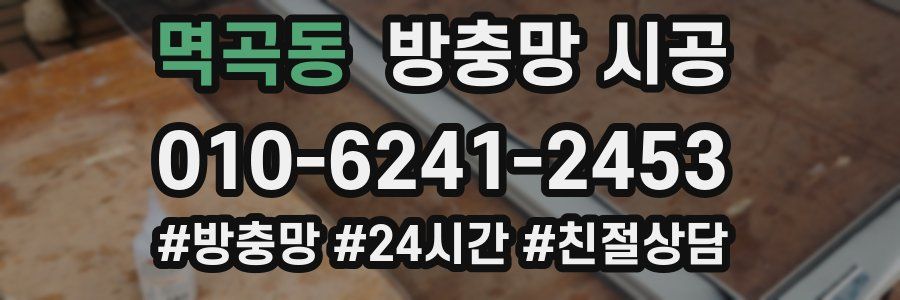 멱곡동 방충망 시공