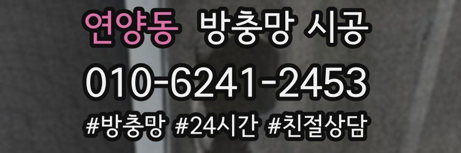연양동 방충망 시공