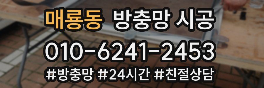 매룡동 방충망 시공