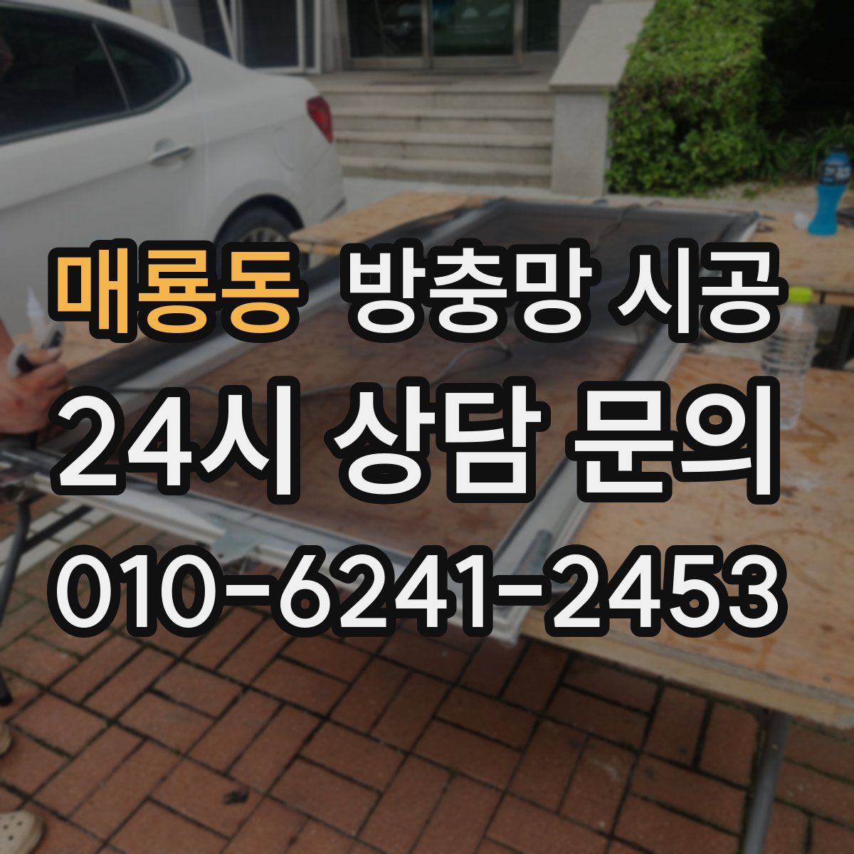 매룡동 방충망 시공