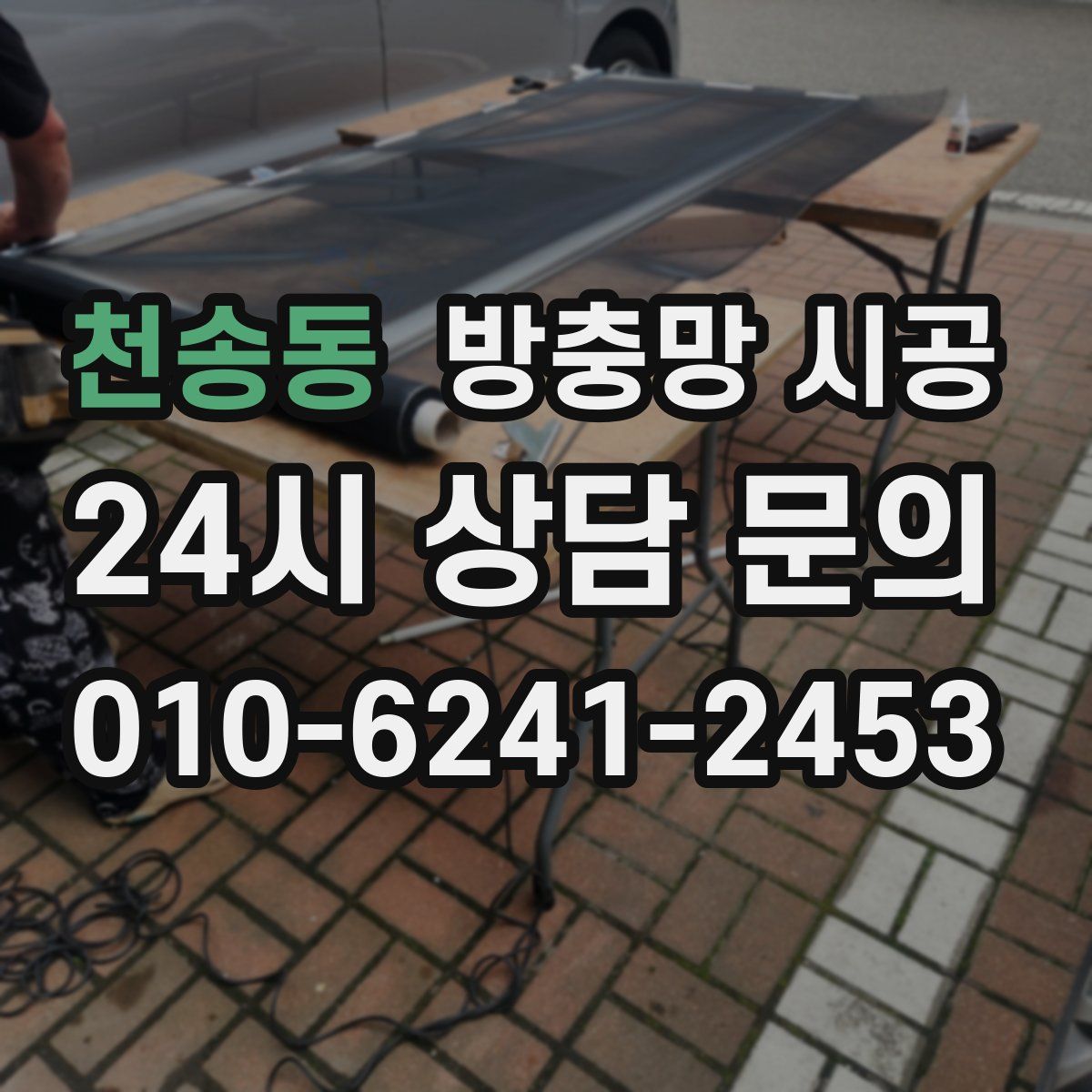 천송동 방충망 시공
