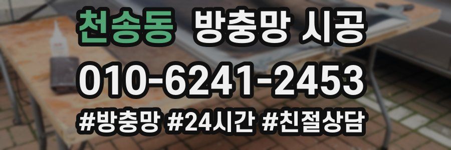 천송동 방충망 시공