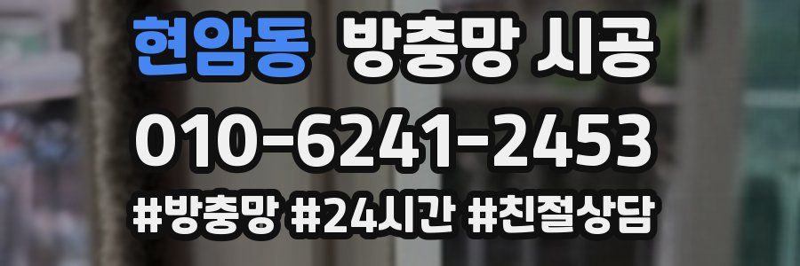 현암동 방충망 시공