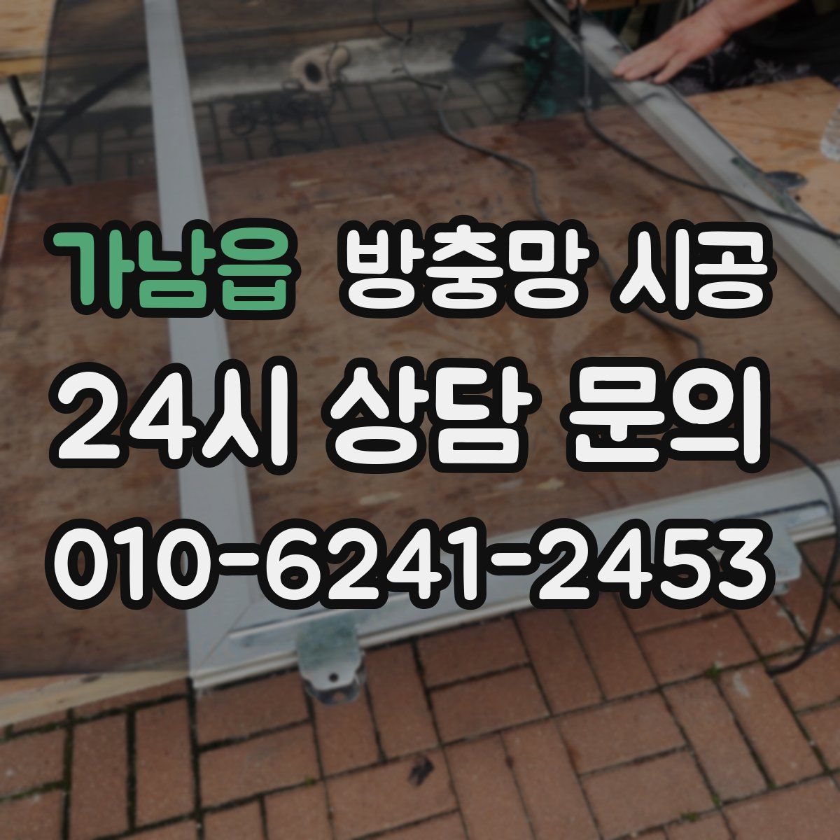 가남읍 방충망 시공