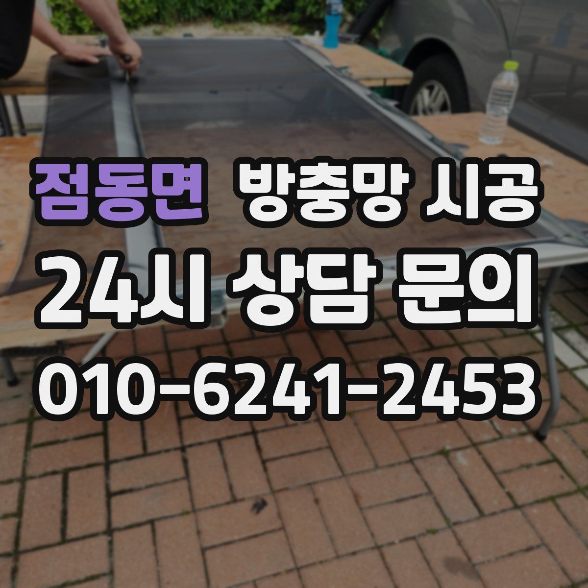 점동면 방충망 시공
