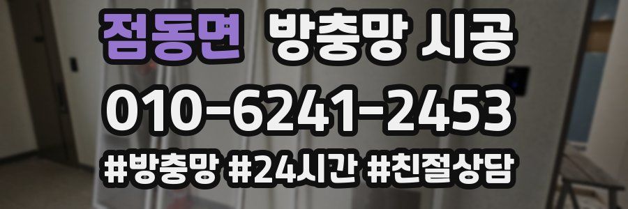 점동면 방충망 시공