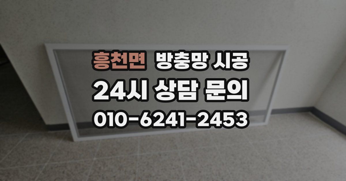 흥천면 방충망 시공