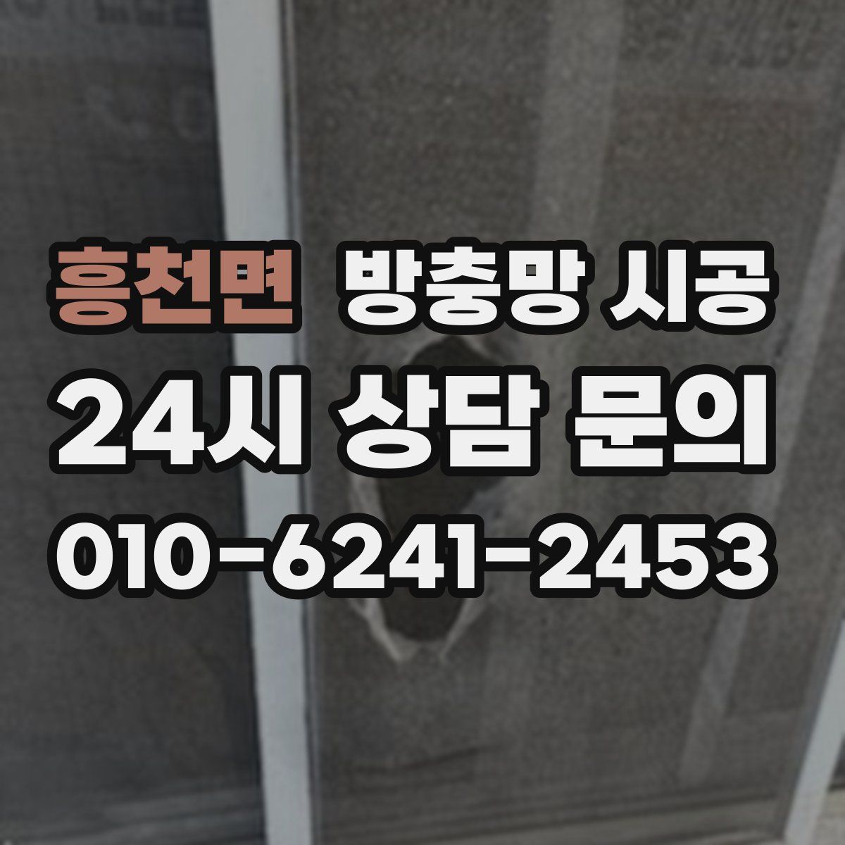 흥천면 방충망 시공