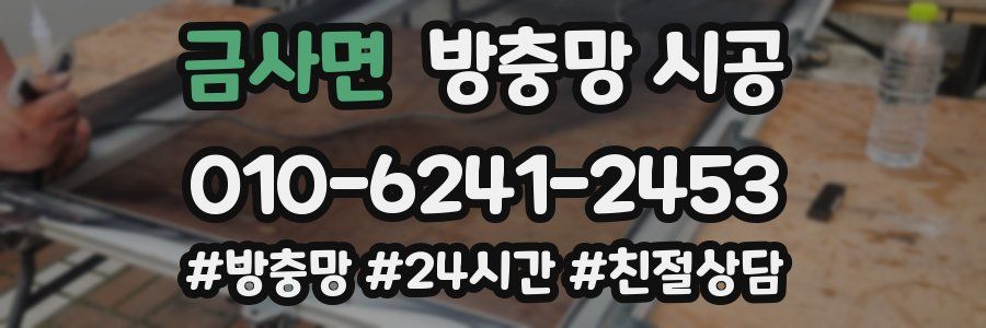 금사면 방충망 시공