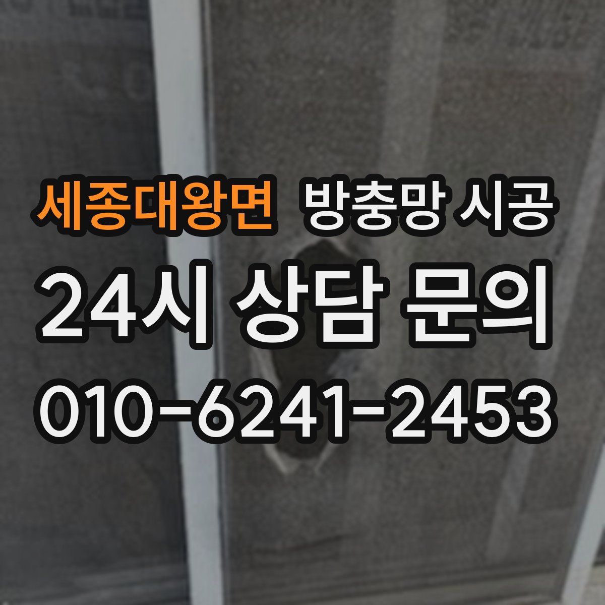 세종대왕면 방충망 시공