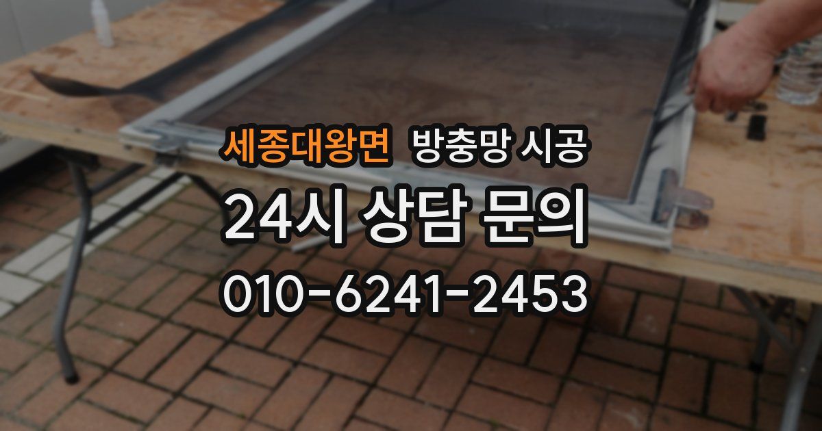 세종대왕면 방충망 시공