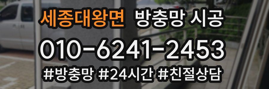 세종대왕면 방충망 시공