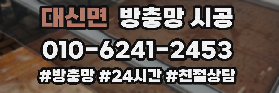 대신면 방충망 시공