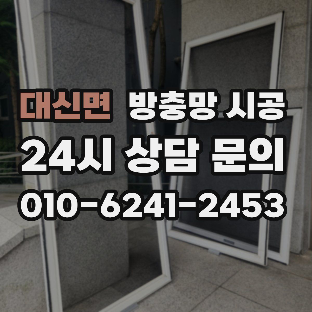 대신면 방충망 시공