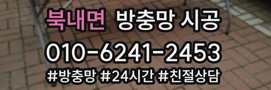 북내면 방충망 시공