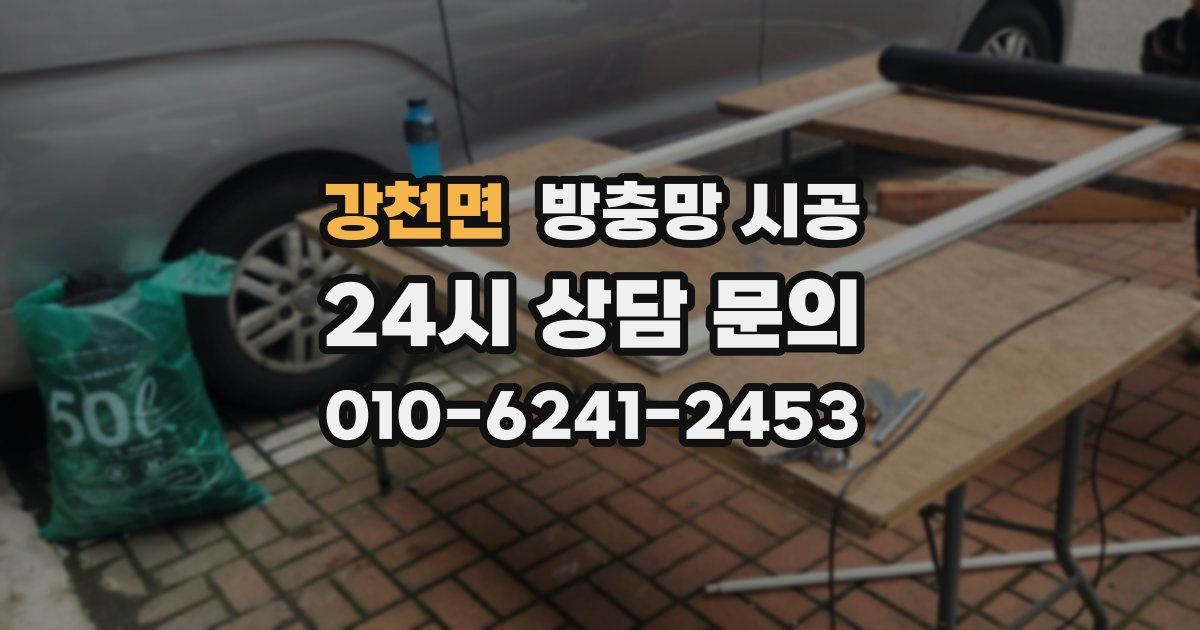 강천면 방충망 시공