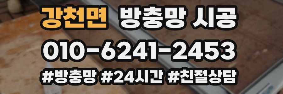 강천면 방충망 시공
