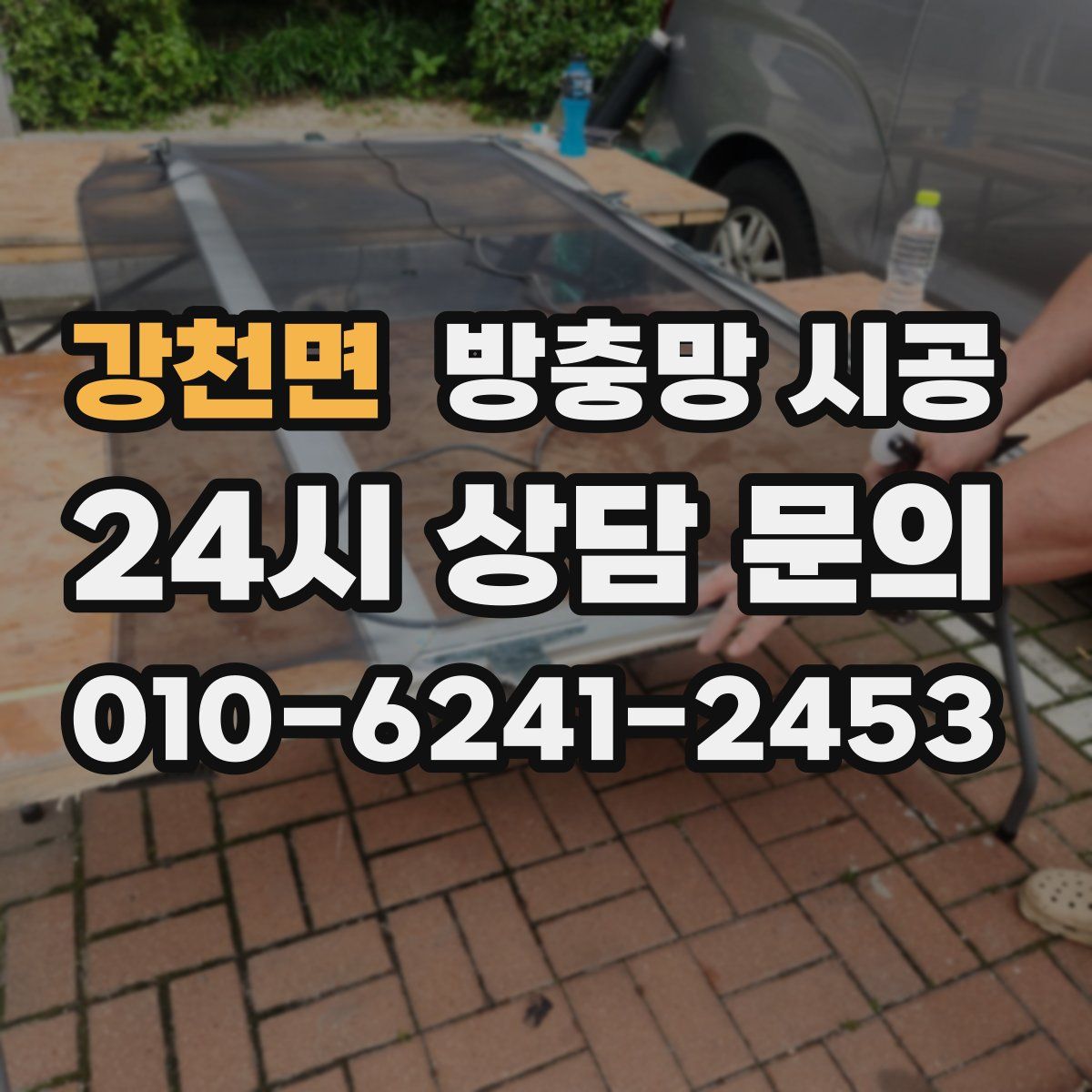 강천면 방충망 시공