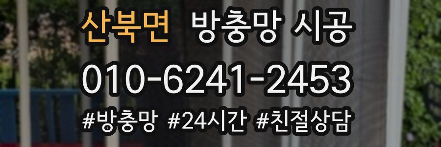 산북면 방충망 시공