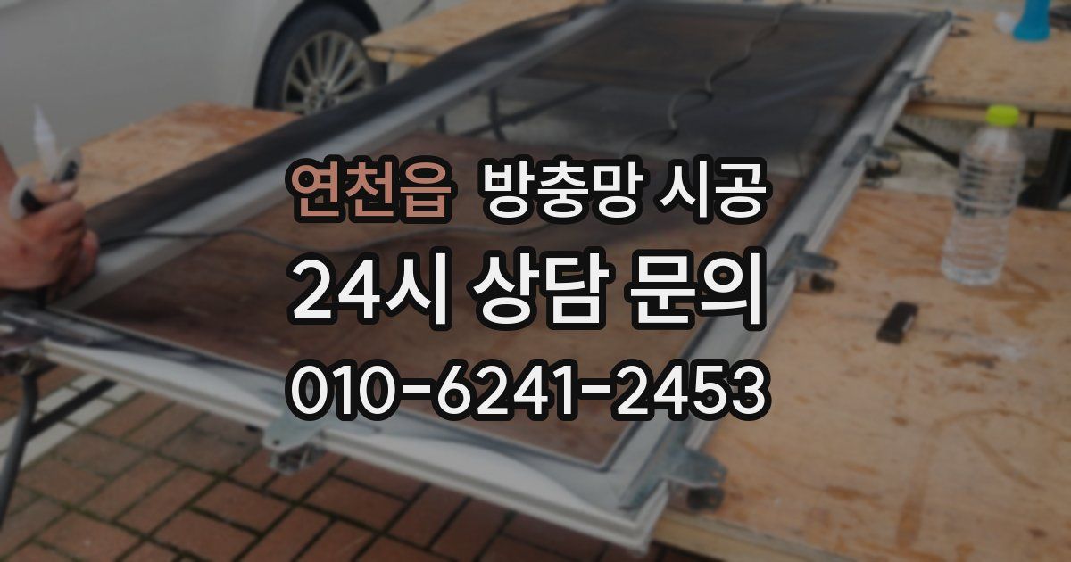 연천읍 방충망 시공