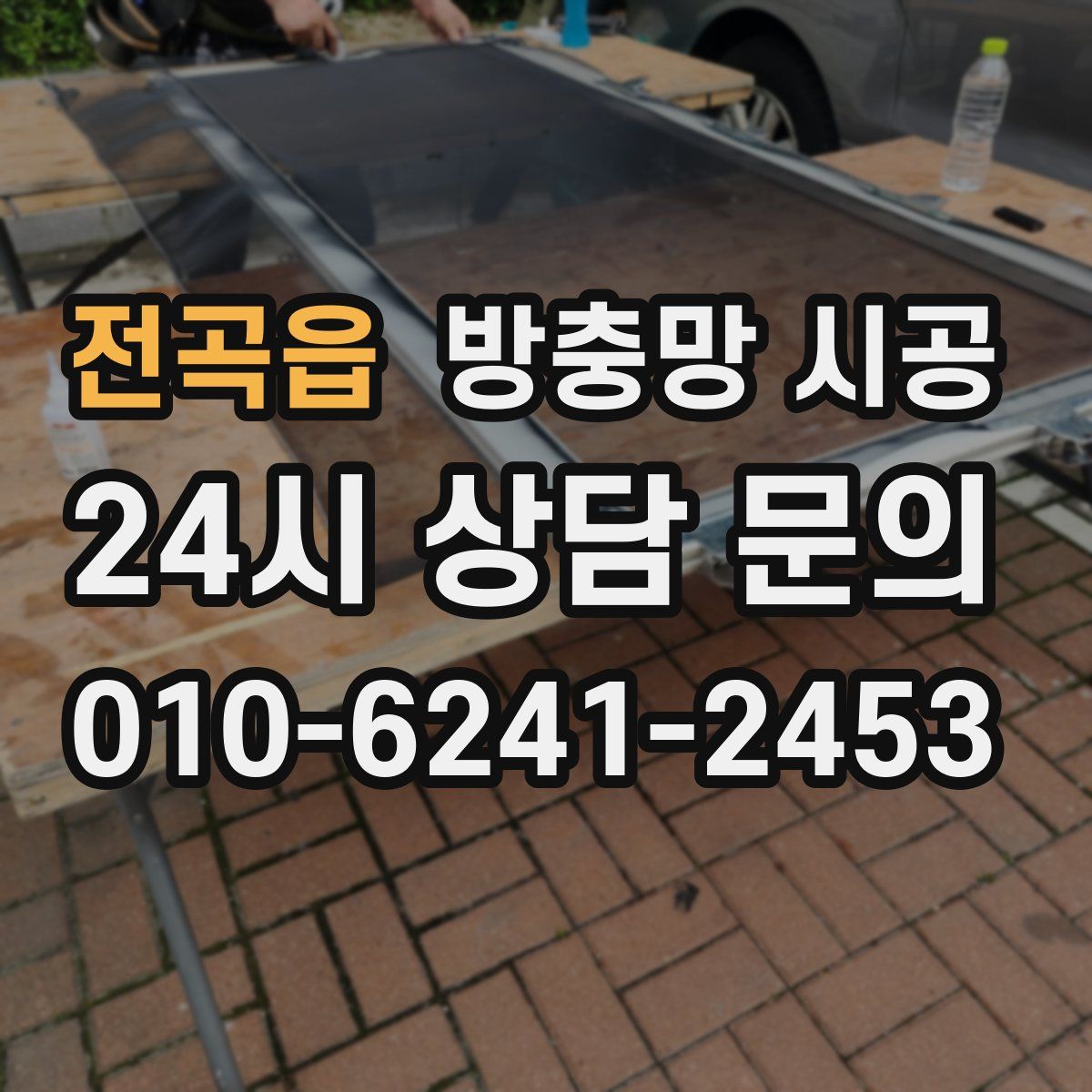 전곡읍 방충망 시공