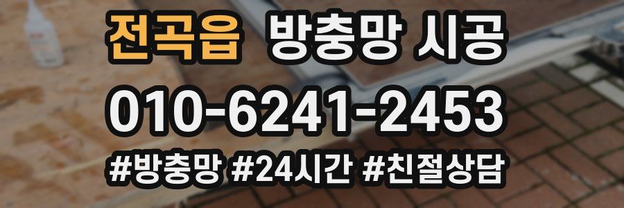 전곡읍 방충망 시공