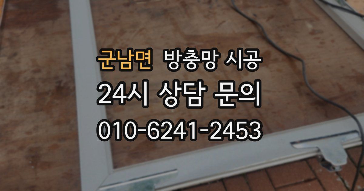 군남면 방충망 시공