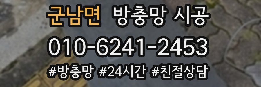 군남면 방충망 시공