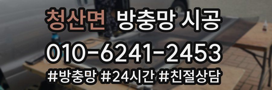 청산면 방충망 시공