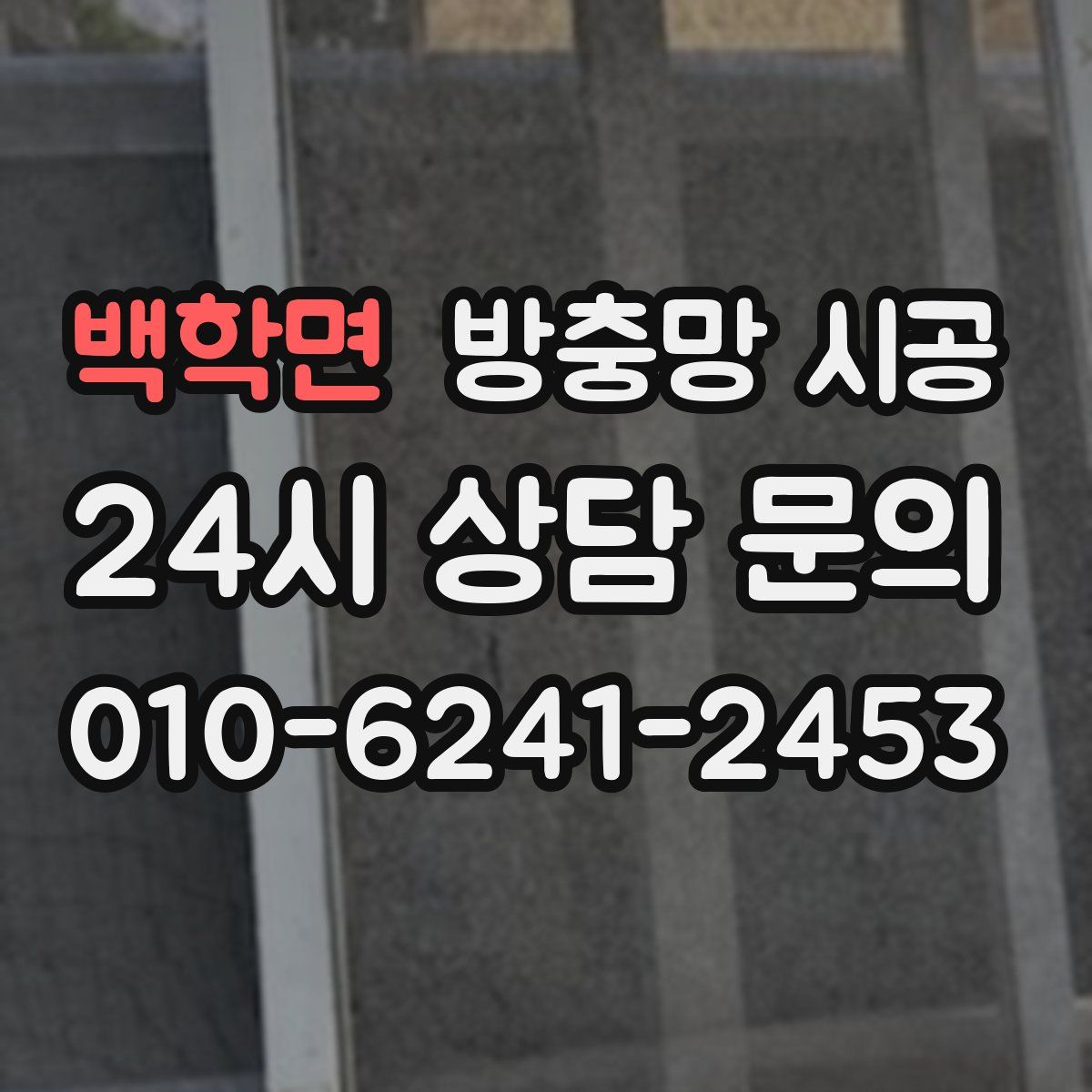 백학면 방충망 시공