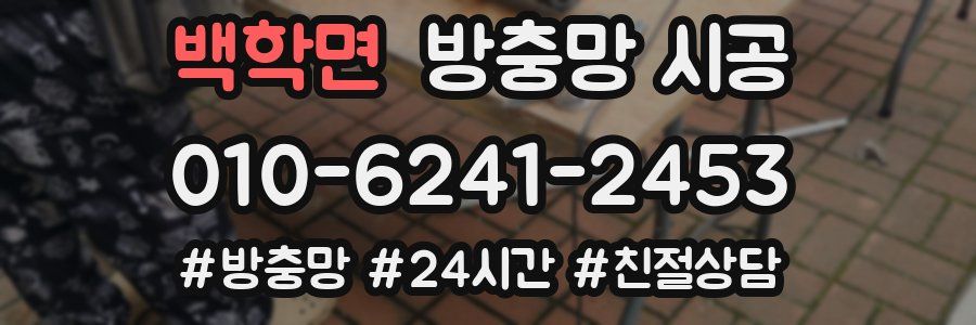 백학면 방충망 시공