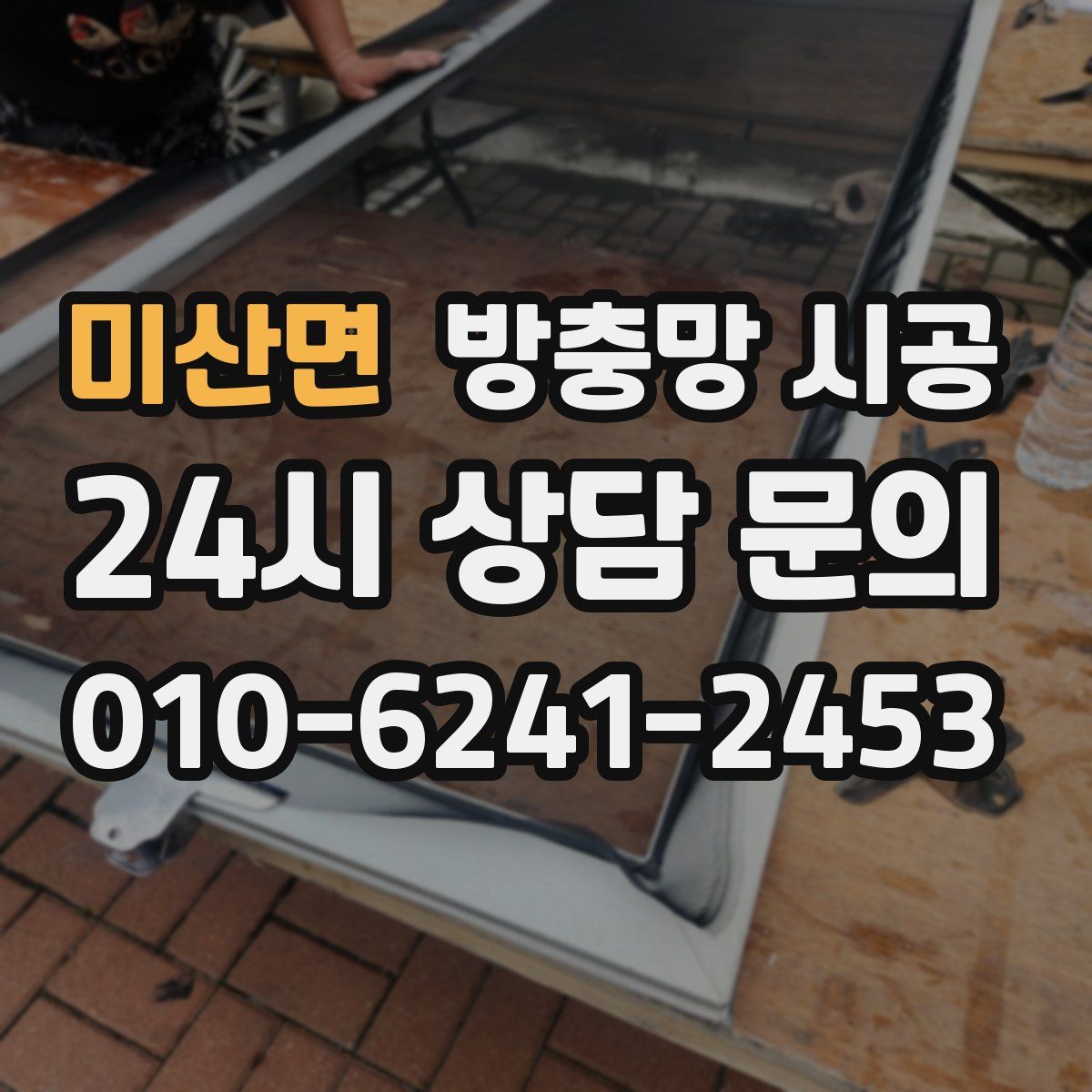 미산면 방충망 시공