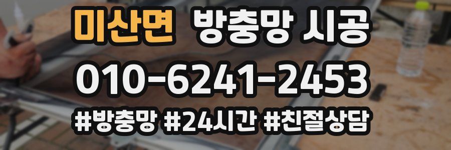 미산면 방충망 시공