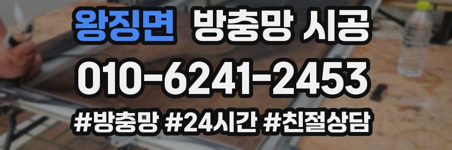 왕징면 방충망 시공