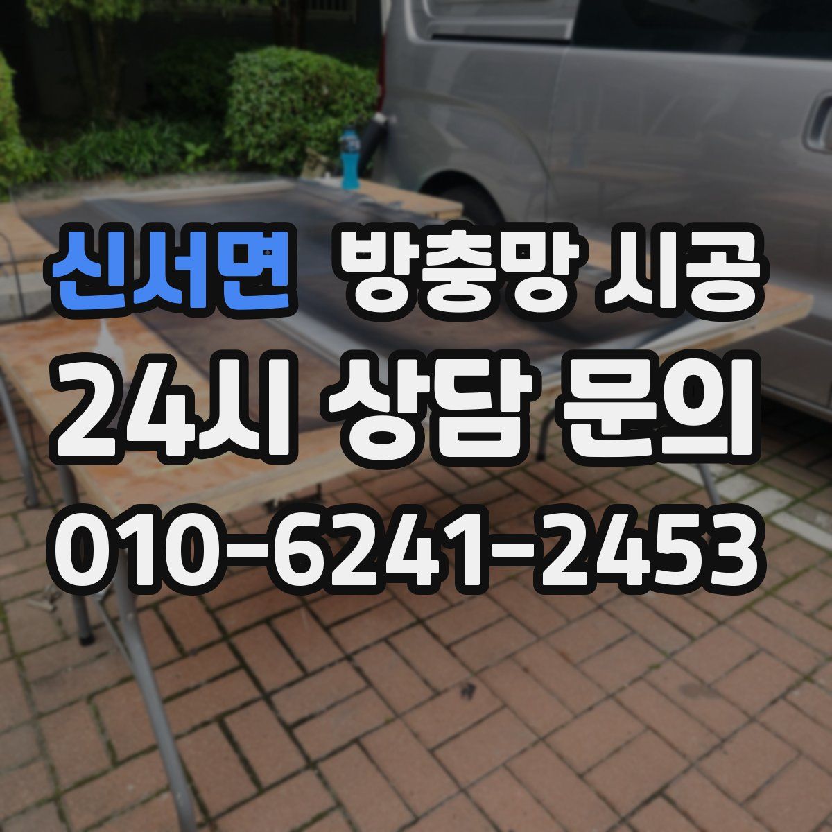 신서면 방충망 시공