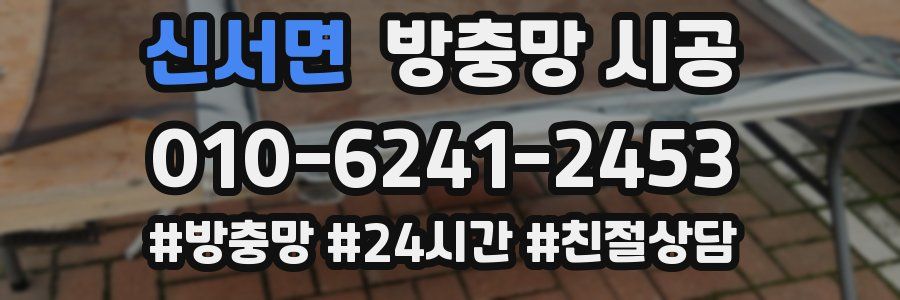 신서면 방충망 시공