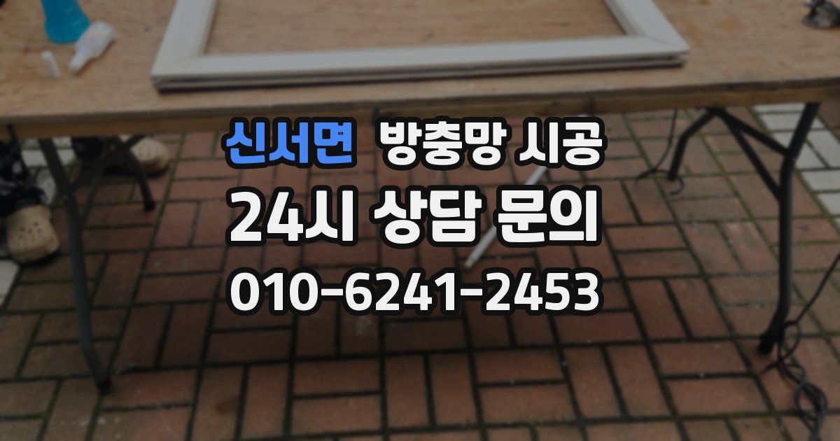 신서면 방충망 시공
