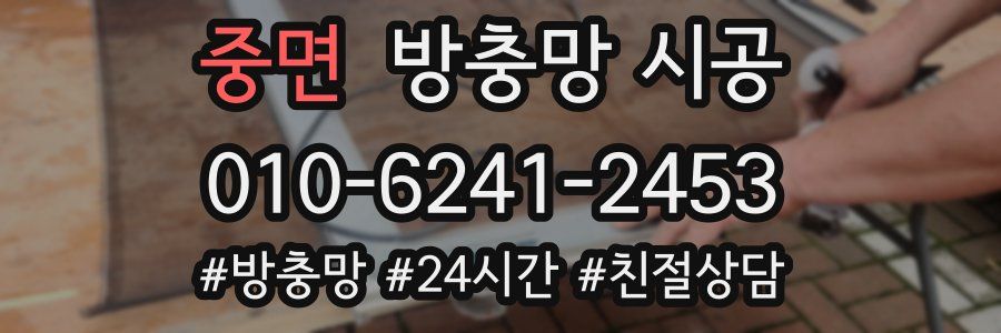중면 방충망 시공