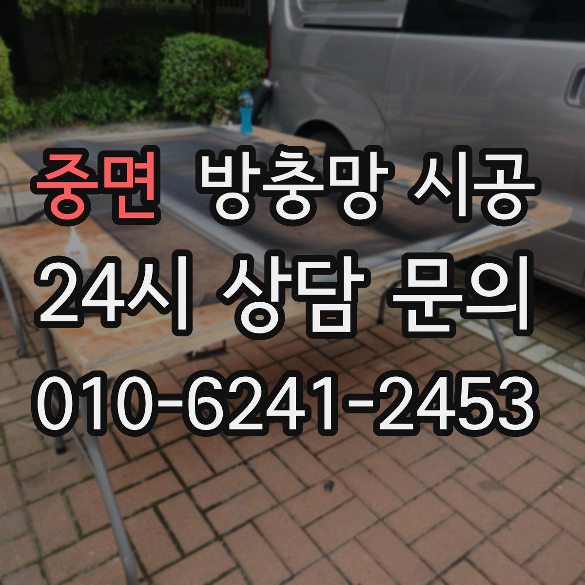 중면 방충망 시공