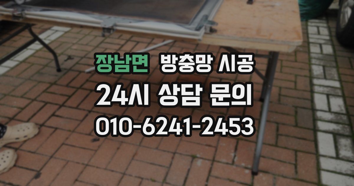 장남면 방충망 시공