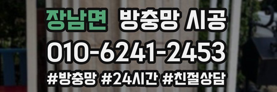 장남면 방충망 시공