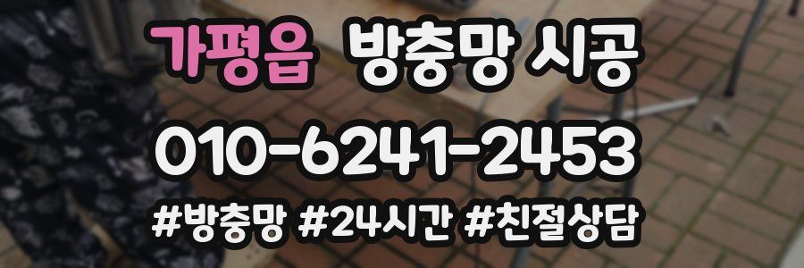 가평읍 방충망 시공