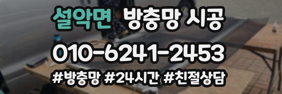 설악면 방충망 시공