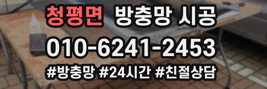 청평면 방충망 시공