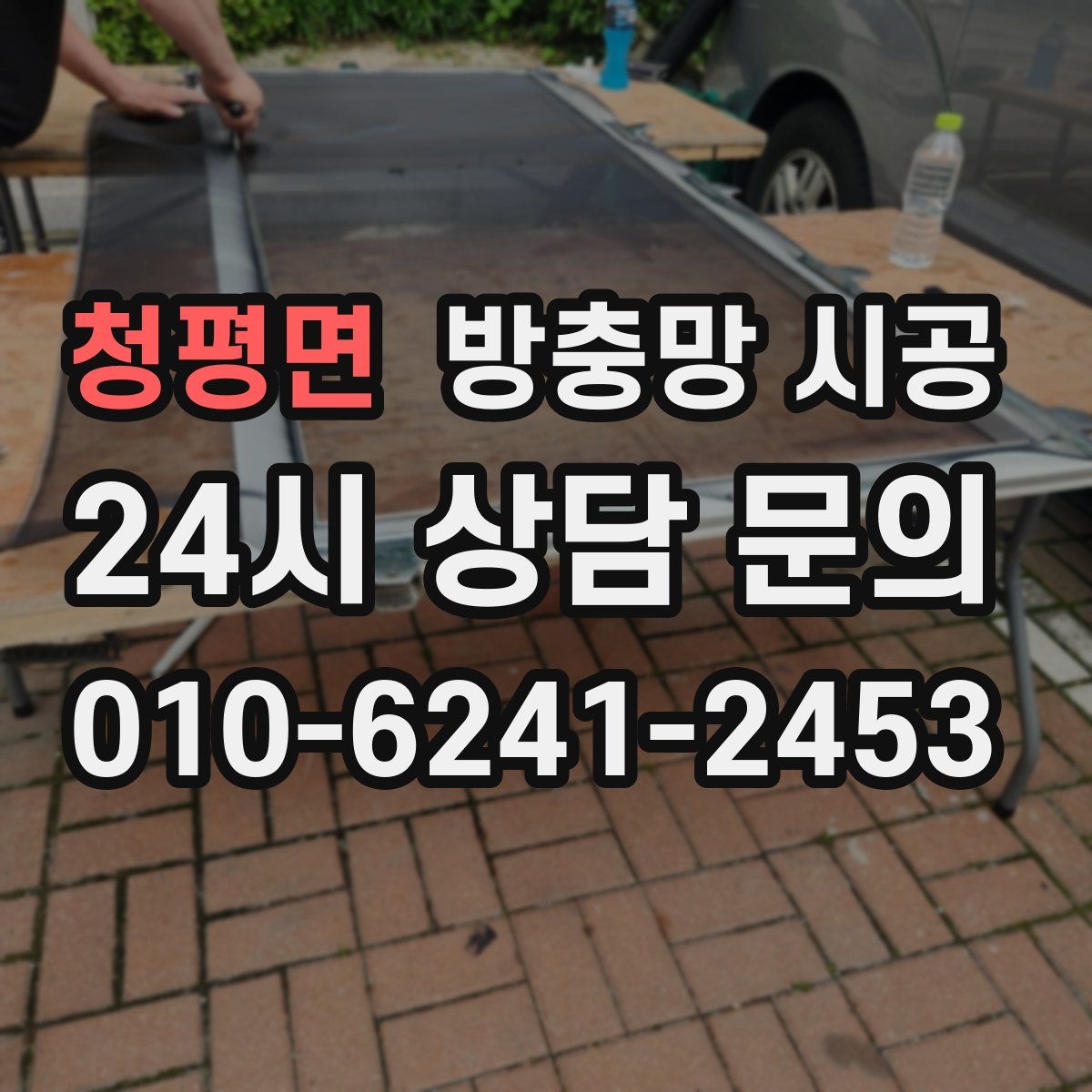 청평면 방충망 시공