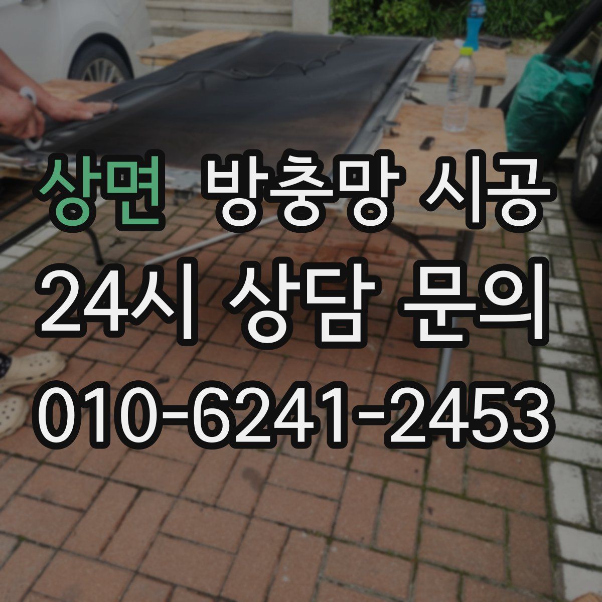 상면 방충망 시공