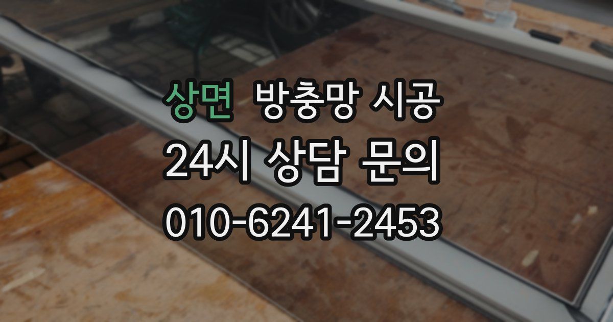 상면 방충망 시공