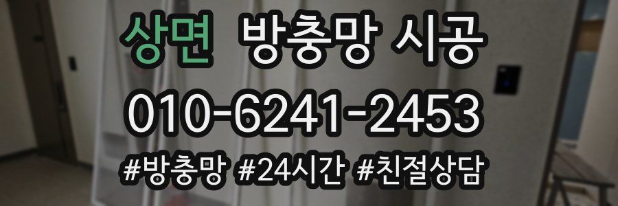 상면 방충망 시공